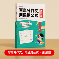 【时光学】 写高分作文用通用公式（进阶篇） 小学生作文满分思路公式法训练一二三四五六年级1-6写作技巧训练素材人教版满分作文公式汇总梳理清晰