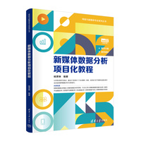 新媒体数据分析项目化教程