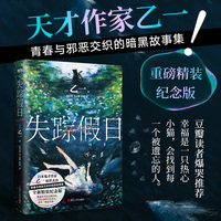 失踪假日（精装版）（天才作家乙一“暗黑治愈”小说！重磅精装纪念！）
