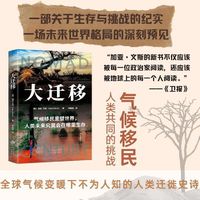 大迁移  气候移民重塑世界，人类未来究竟会在哪里生存