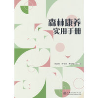 森林康养实用手册