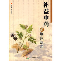 补益中药的临床运用(精)