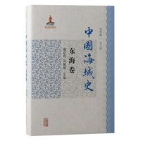 中国海域史·东海卷