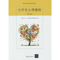 大学生心理健康（第2版）