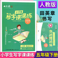 2025春田英章小学生写字课课练五年级下册教材同步字帖生字描红规范写字练习册