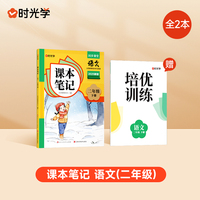 【时光学】2025春新版课本笔记二年级下册语文课堂笔记人教部编预复习小学随堂课本讲解黄冈学霸状元笔记语文全套教材全解预习笔记资料