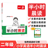 2025一本小学英语半小时晨读二年级小学生优美句子英语晨诵晚读晨读美文每日一读素材积累好词好句日有所诵