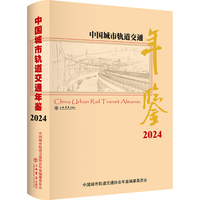 中国城市轨道交通年鉴(2024)