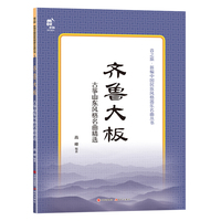 齐鲁大板（古筝山东风格名曲精选 中国各大古筝流派风格名曲精选曲集 邀请古筝各大流派名家编纂各自擅长的风格曲集 并配有部分音频示范演奏。）