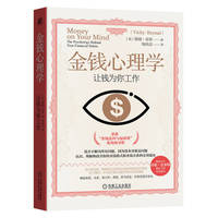 金钱心理学：让钱为你工作    （英）维姬·雷诺