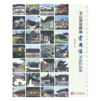 玉山草堂雅集：霍国强书法作品集