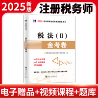 2025税务师-税法Ⅱ金考卷
