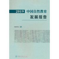 2019中国自然教育发展报告