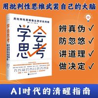 学会思考：用批判性思维做出更好的判断 从职场到家庭的精准思考模型，重塑你的决策系统，解决真实的人生难题