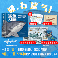 鲨鱼大图鉴：世界现生536种鲨鱼完全解读