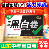 【山东黑白卷】2025山东中考黑白卷万唯中考真题模拟试卷初三总复习资料
