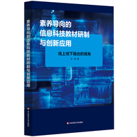 素养导向的信息科技教材研制与创新应用：线上线下融合的视角