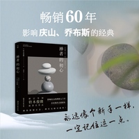 禅者的初心（影响庆山的禅修入门书，乔布斯的灵感源泉）