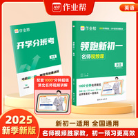 作业帮 2025版领跑新初一 英语 小升初衔接新初一适用 全国通用 名师视频课 赠开学分班考试卷