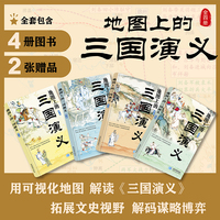 地图上的三国演义（精装 全四册）三国地图 还原事件发生线路、历史战场与战略布局