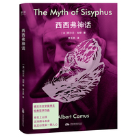 西西弗神话（诺贝尔文学奖得主经典哲学读本作品：“推石上山顶这场搏斗本身就足以充实一颗人心”）