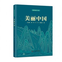 强国建设书系：美丽中国