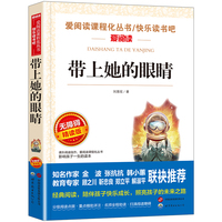 无障碍精读版-带上她的眼睛