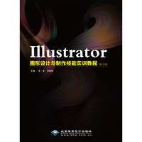 Illustrator图形设计与制作技能实训教程（第2版）
