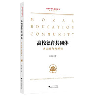 高校德育共同体：多元视角的解读