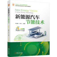 新能源汽车节能技术    李瑞娜 张丽