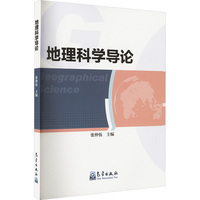 地理科学导论