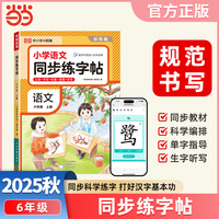 【荣恒】2025秋小学语文同步练字贴六年级上册人教版同步科学练字帖每日一练小学生控笔训练硬笔书法练习
