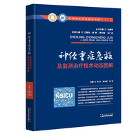 神经重症急救及监测治疗技术动态图解