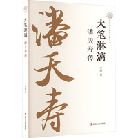 大笔淋漓 潘天寿传