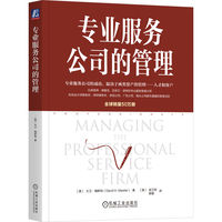 专业服务公司的管理    [美]大卫·梅斯特