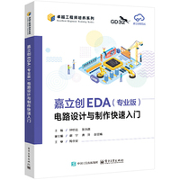 嘉立创EDA（专业版）电路设计与制作快速入门
