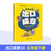 善用成语 出口成章10 五年级下 写作能力养成系列 成语故事阅读 课外拓展训练