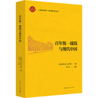 百年统一战线与现代中国(上海党的统一战线研究丛书)