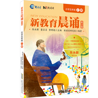 小学五年级上册 新教育晨诵系列（修订版）小学生语文同步课外阅读教材阶梯阅读经典诵读一日一诵读本