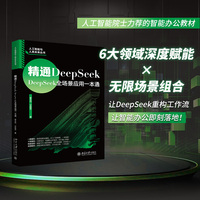 精通DeepSeek：DeepSeek全场景应用一本通 人工智能