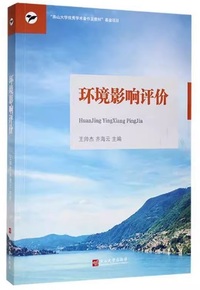 环境影响评价
