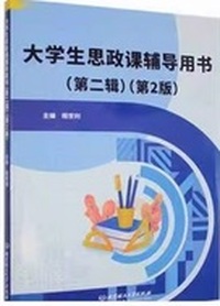 大学生思政课辅导用书(第二辑)(第2版)