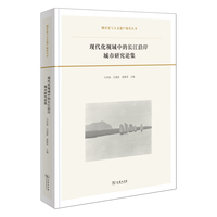 现代化视域中的长江沿岸城市研究论集