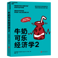 牛奶可乐经济学2