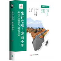 非洲潜力丛书4 生计之道，为而不争：探究生态资源与人类的关系