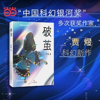 《破茧》 探讨爱、记忆与忧虑的科幻小说 李西闽作序，著名作家阿来、王晋康、王威廉诚挚推荐