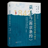张喜与《南京条约》：1842年中英谈判内幕与细节：增补版