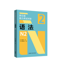 新日语能力考试对策语法N2