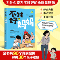不讨好的妈妈 漫画版正面管教陪孩子终身成长父母的语言家庭的觉醒育儿书籍父母必读家庭教育