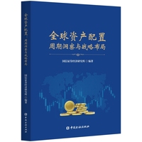 全球资产配置周期洞察与战略布局